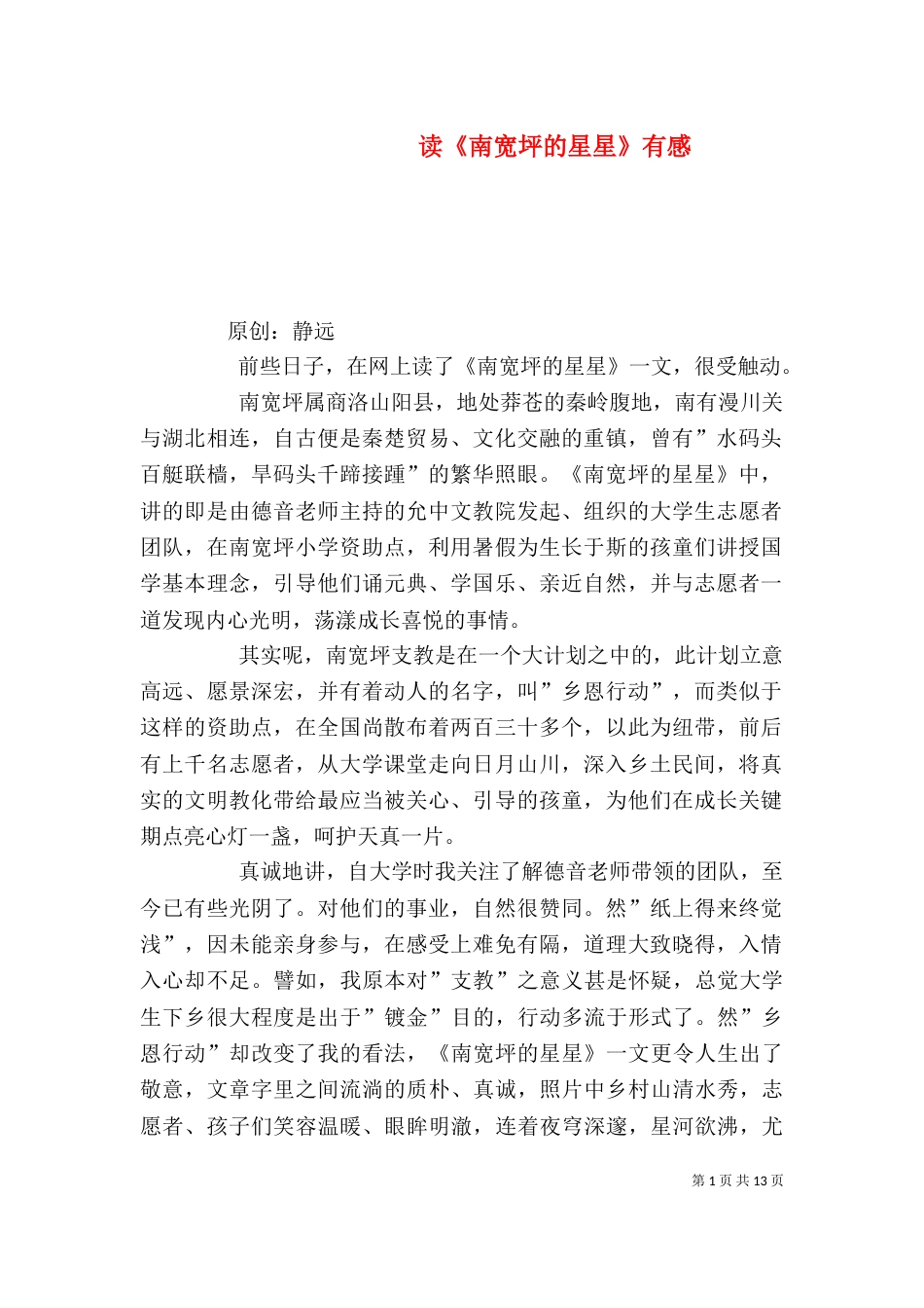读《南宽坪的星星》有感_第1页