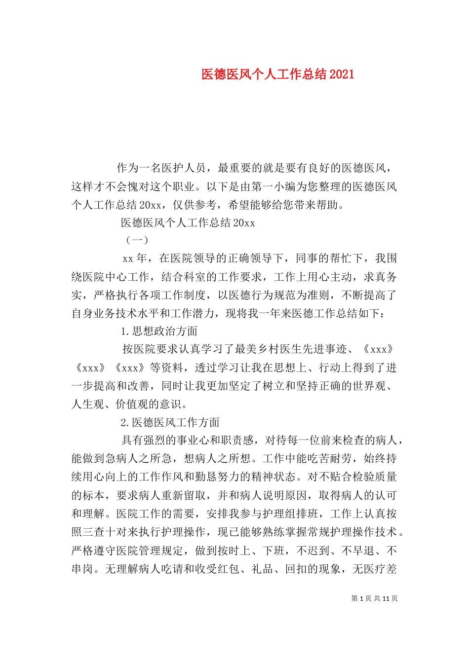 医德医风个人工作总结2021_第1页