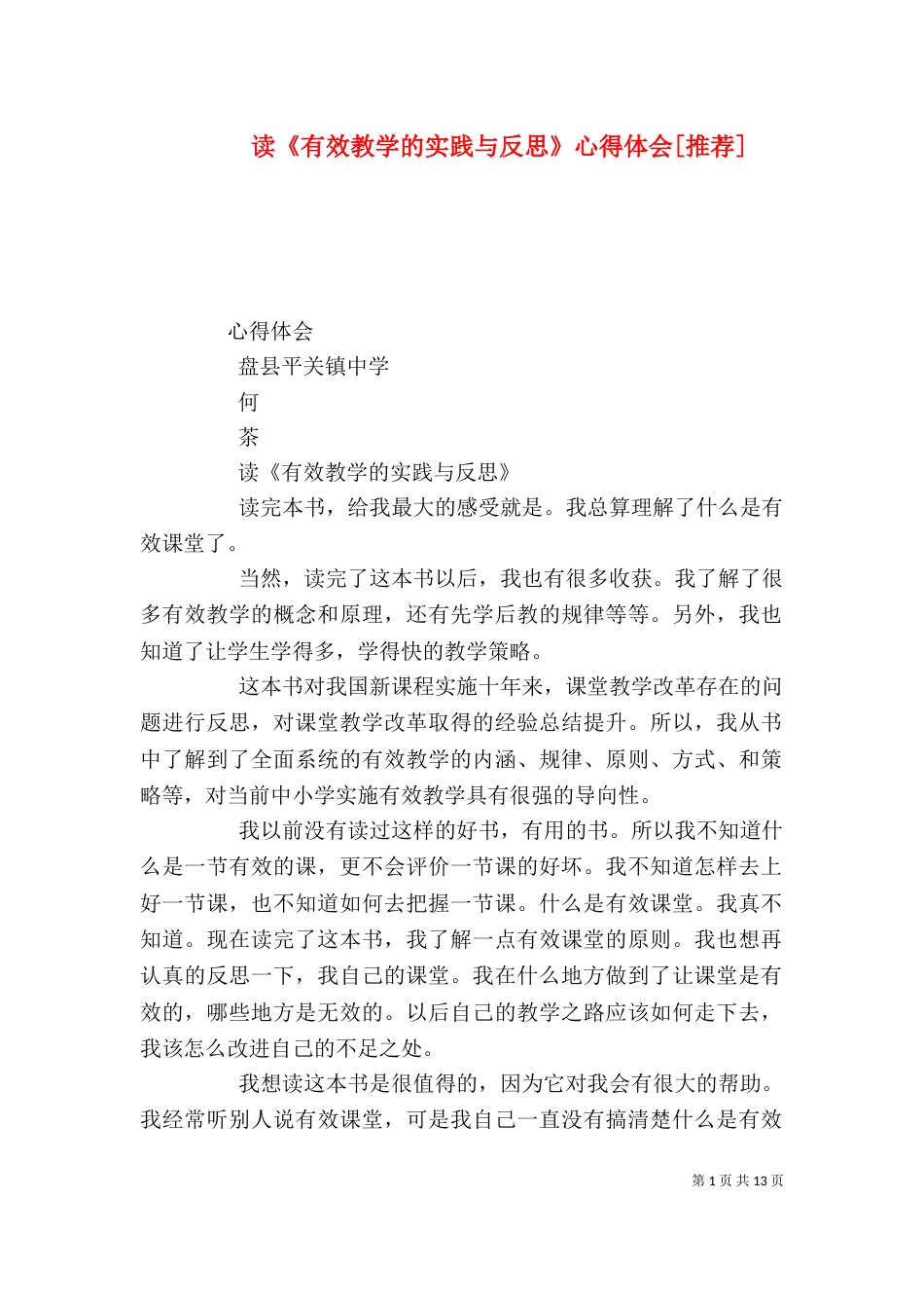 读《有效教学的实践与反思》心得体会[推荐]_第1页