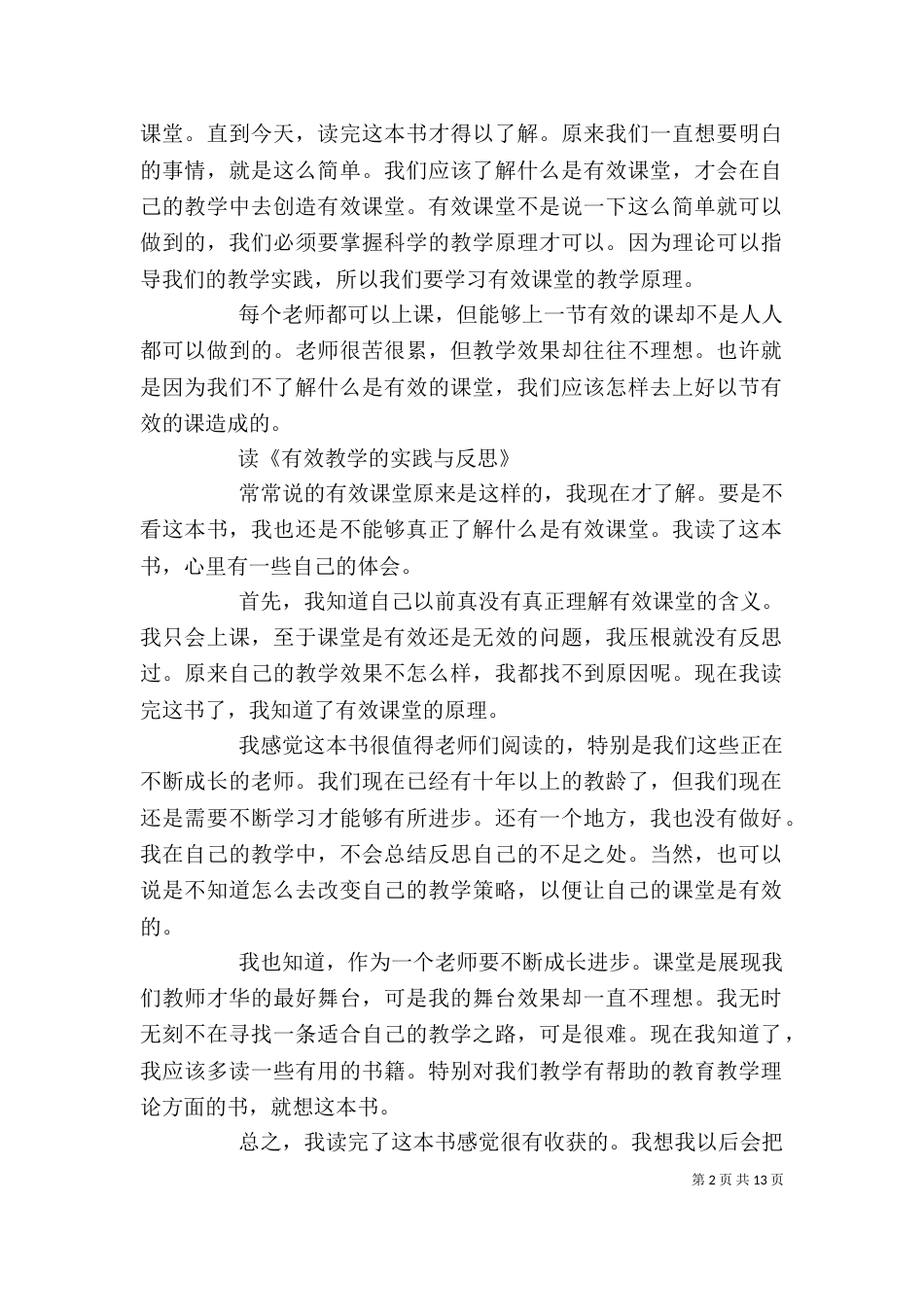 读《有效教学的实践与反思》心得体会[推荐]_第2页