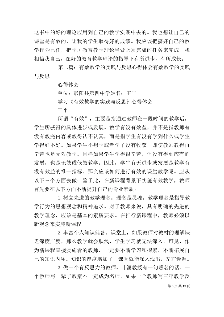 读《有效教学的实践与反思》心得体会[推荐]_第3页
