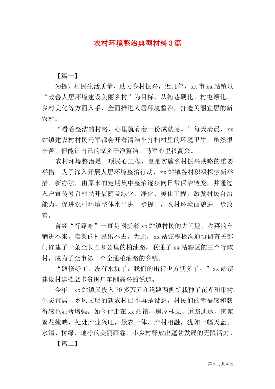 农村环境整治典型材料3篇（一）_第1页