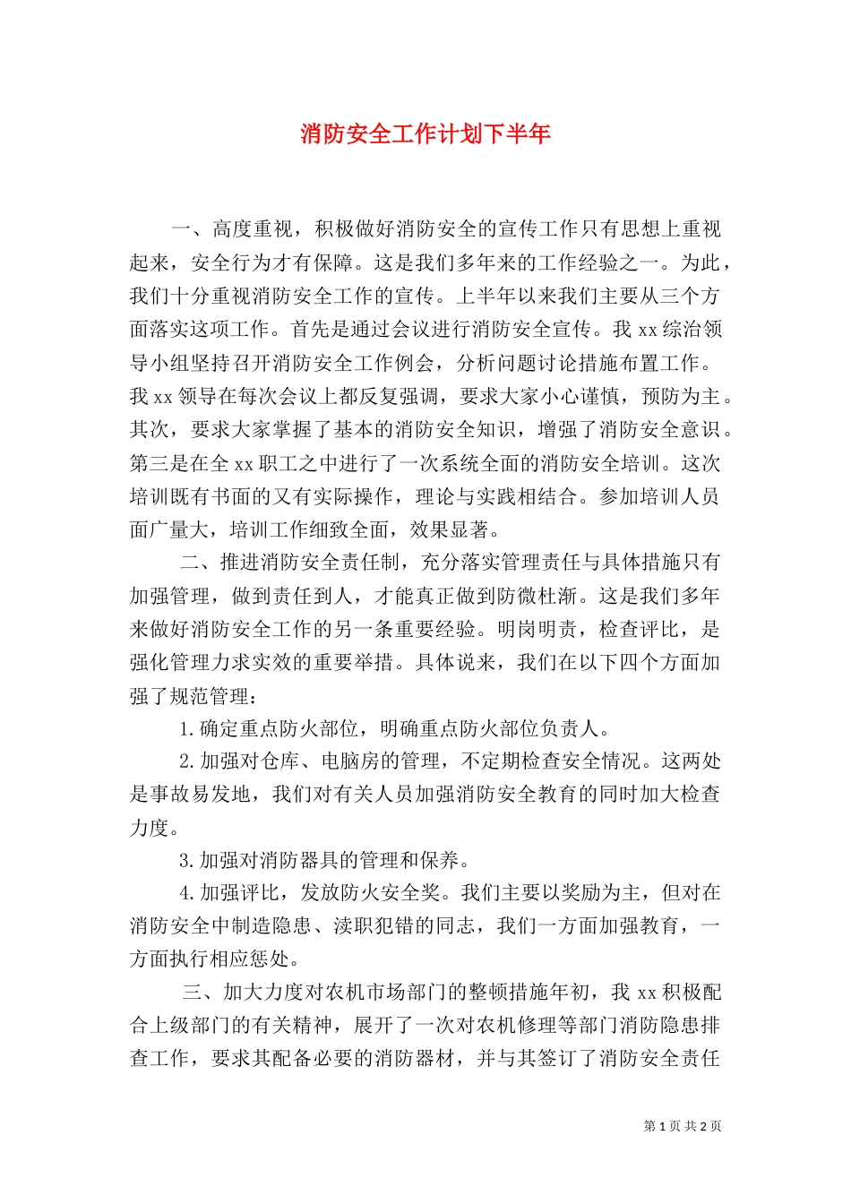 消防安全工作计划下半年_第1页