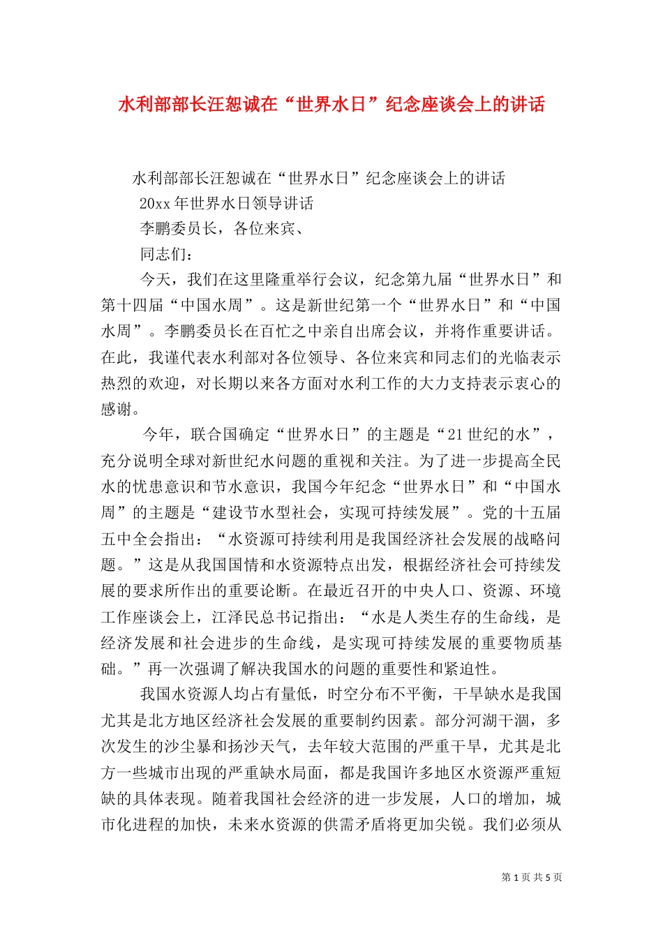 水利部部长汪恕诚在“世界水日”纪念座谈会上的讲话（三）_第1页
