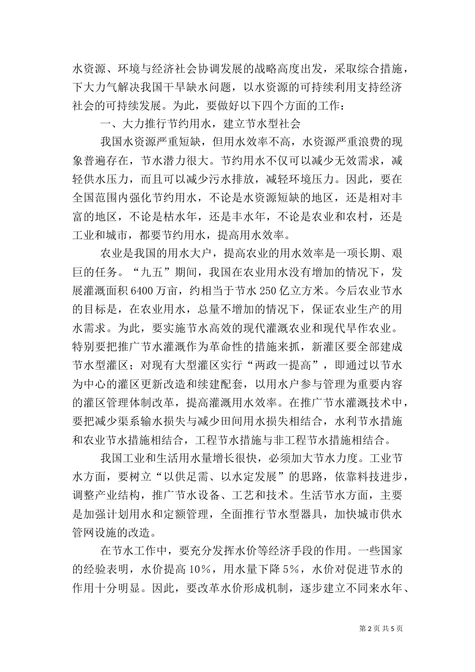 水利部部长汪恕诚在“世界水日”纪念座谈会上的讲话（三）_第2页
