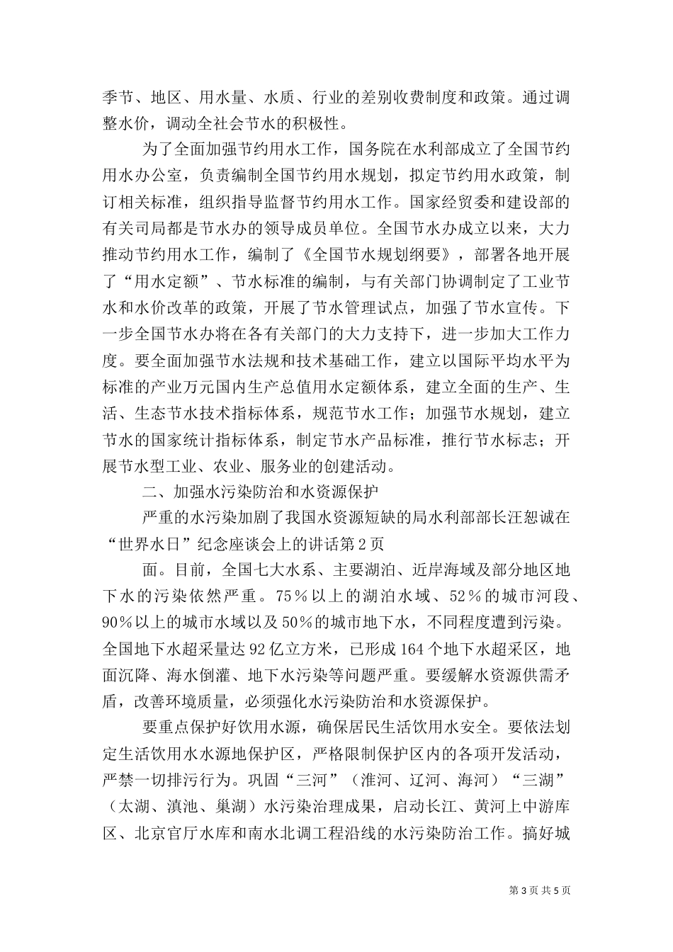 水利部部长汪恕诚在“世界水日”纪念座谈会上的讲话（三）_第3页