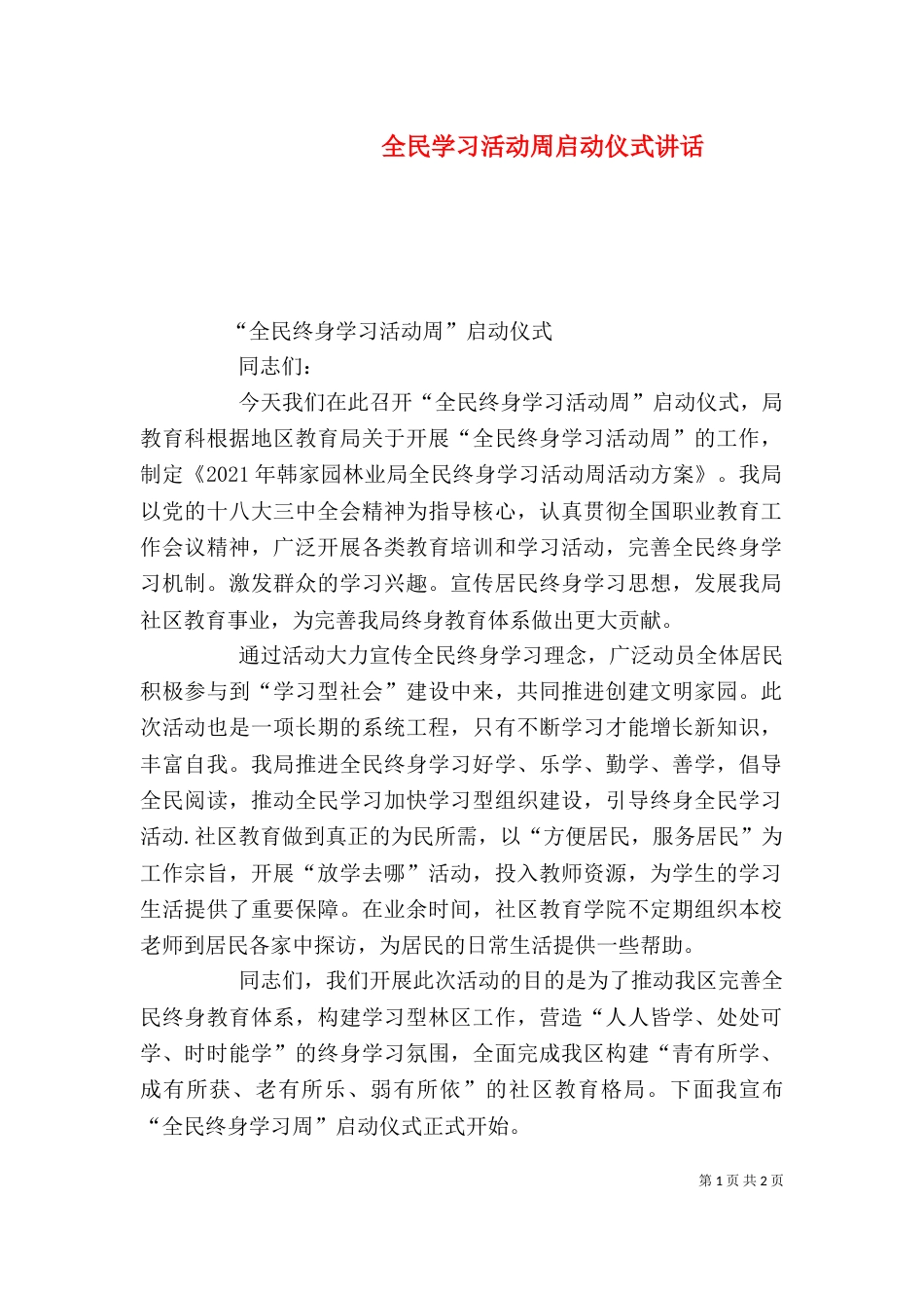 全民学习活动周启动仪式讲话（三）_第1页