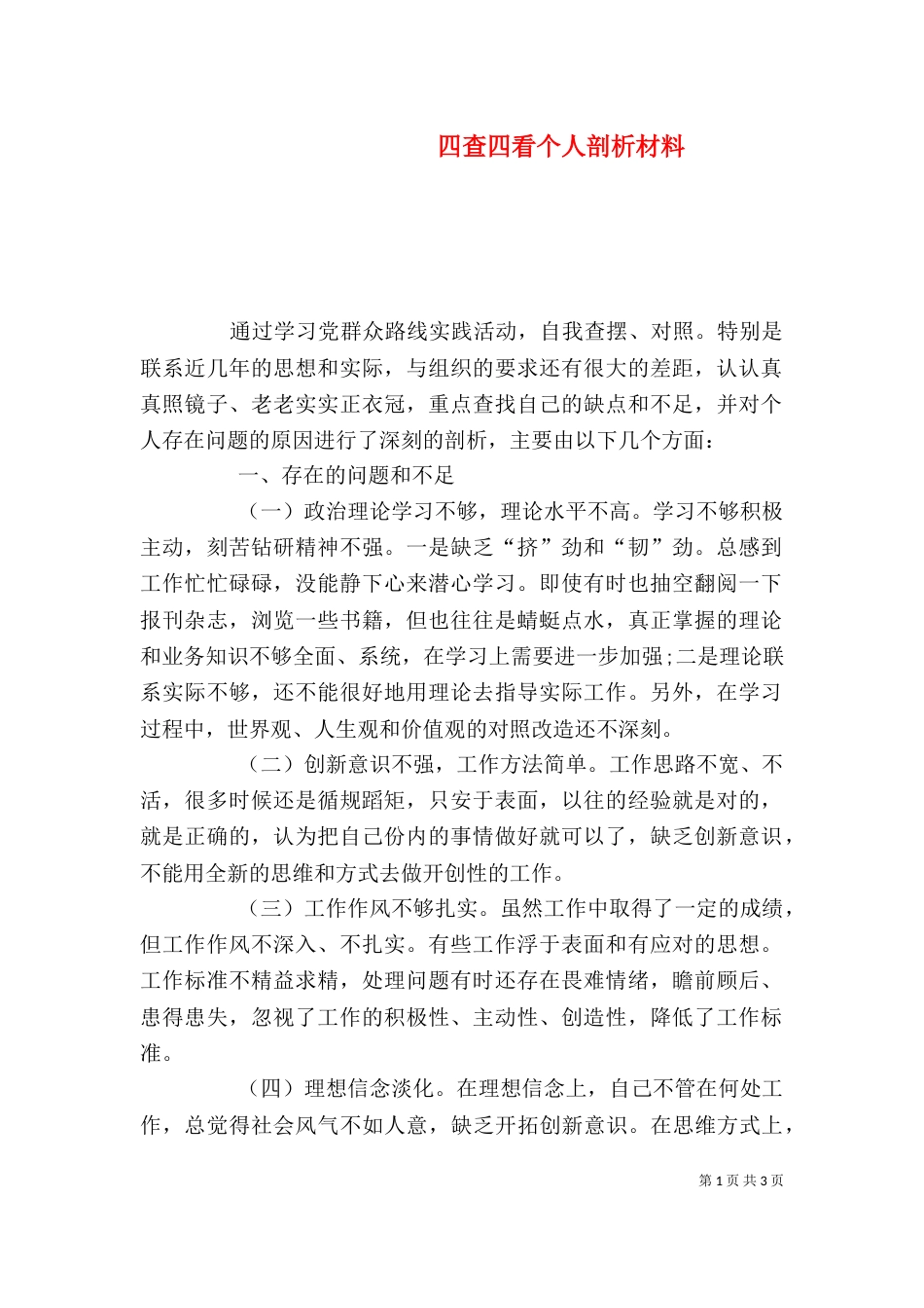 四查四看个人剖析材料（四）_第1页