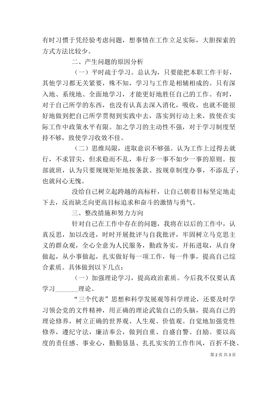 四查四看个人剖析材料（四）_第2页