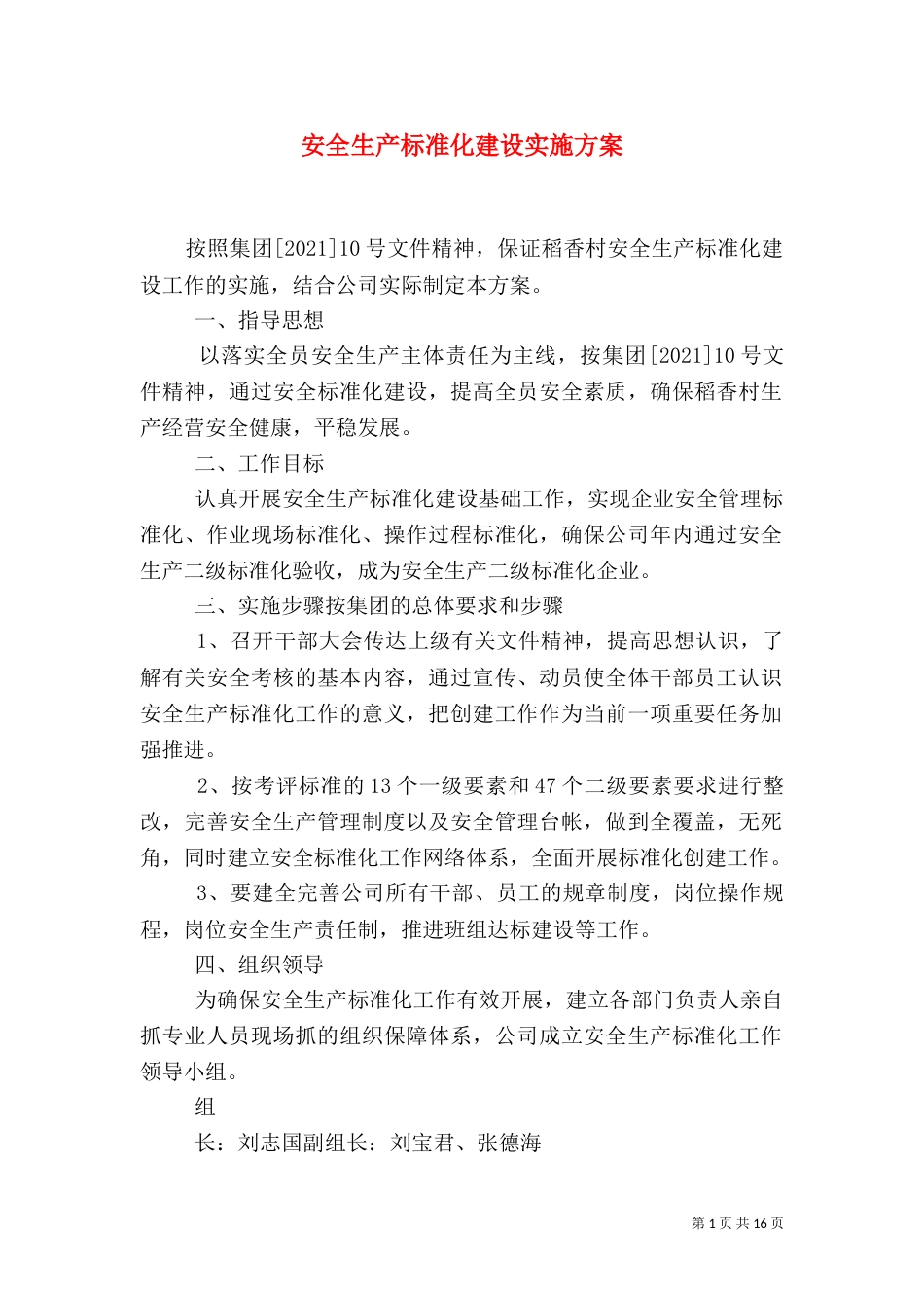 安全生产标准化建设实施方案_第1页