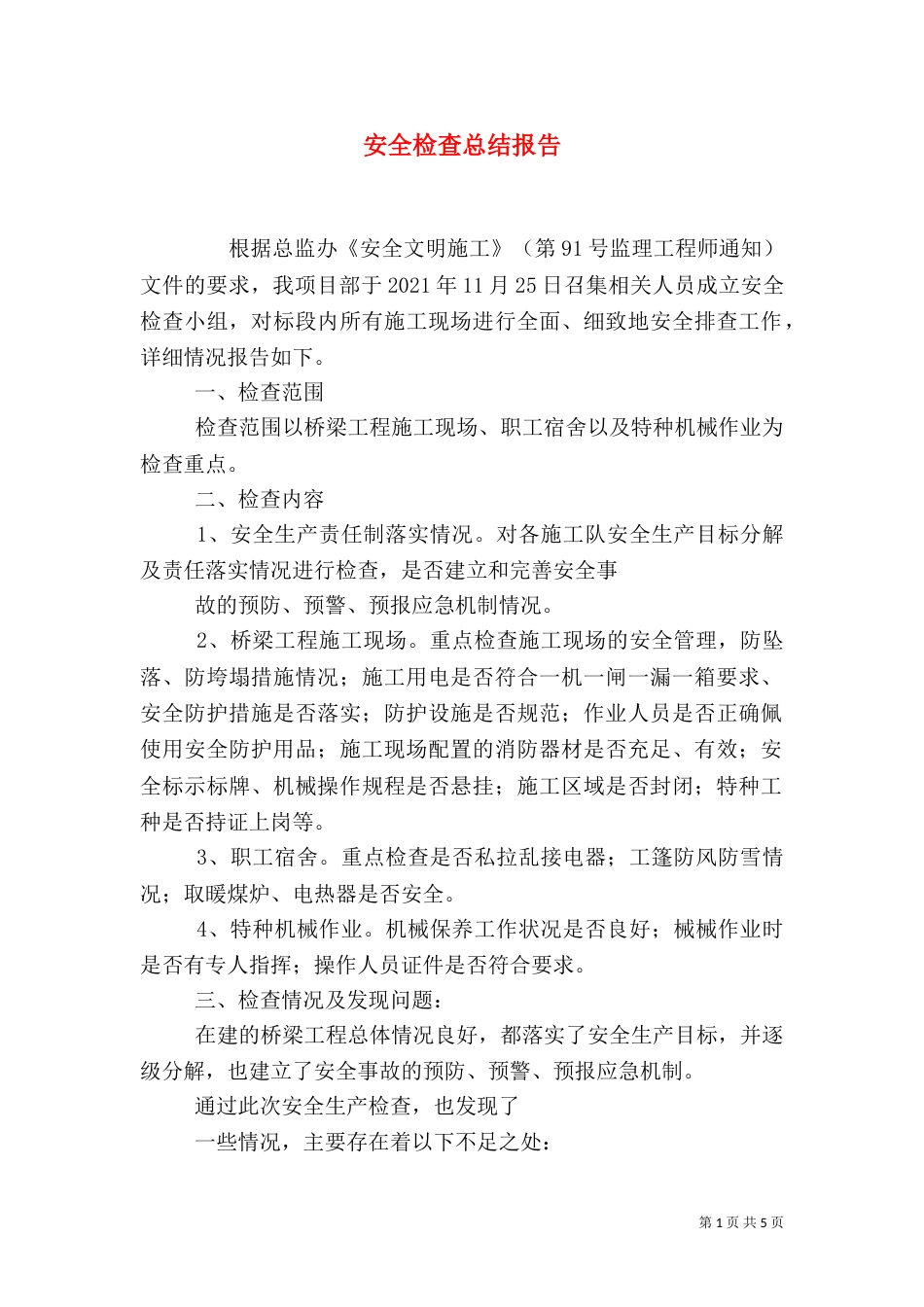 安全检查总结报告（四）_第1页
