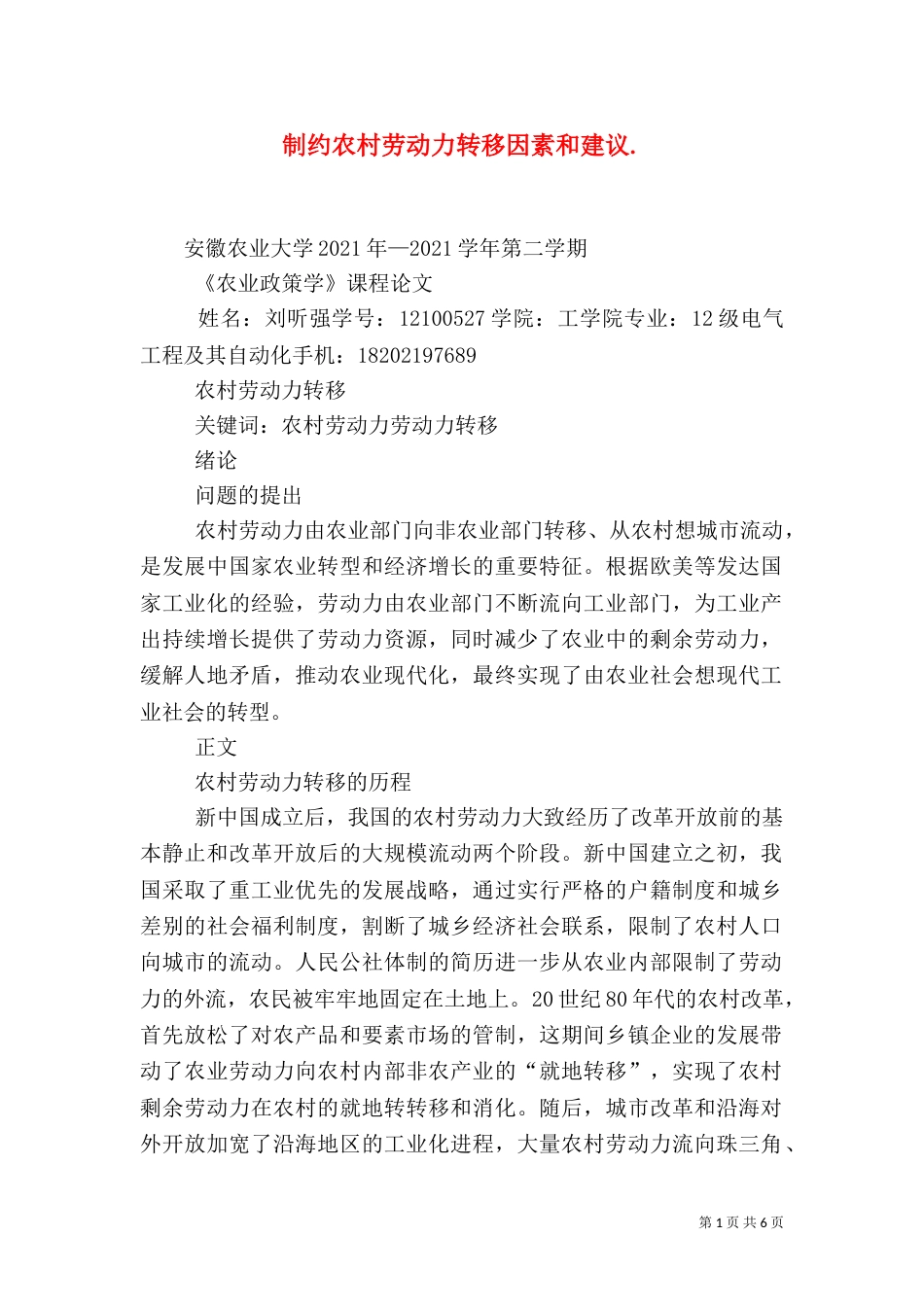 制约农村劳动力转移因素和建议._第1页