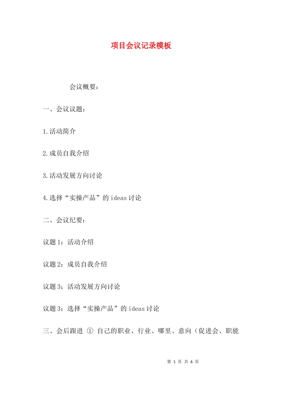 （精选）项目会议记录模板_第1页