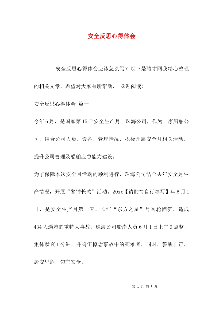 安全反思心得体会_第1页