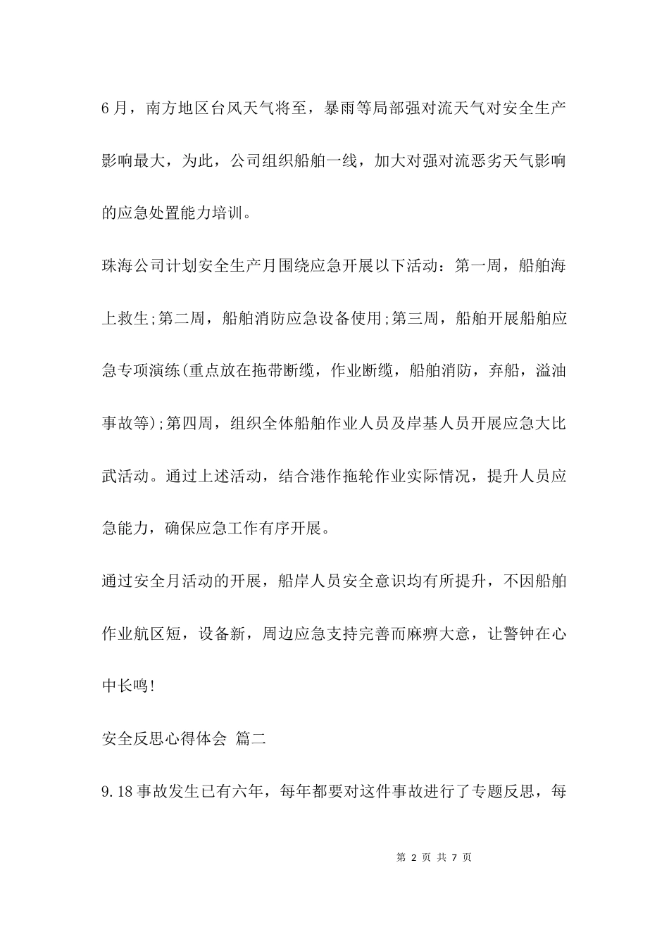 安全反思心得体会_第2页