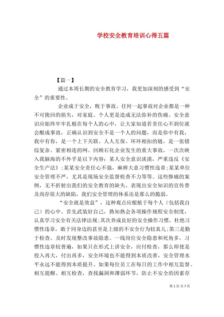 学校安全教育培训心得五篇_第1页