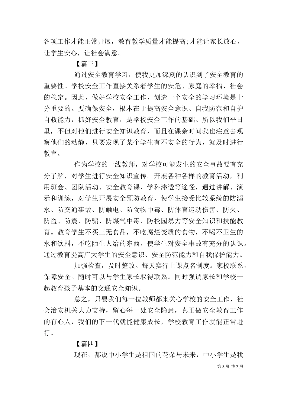 学校安全教育培训心得五篇_第3页