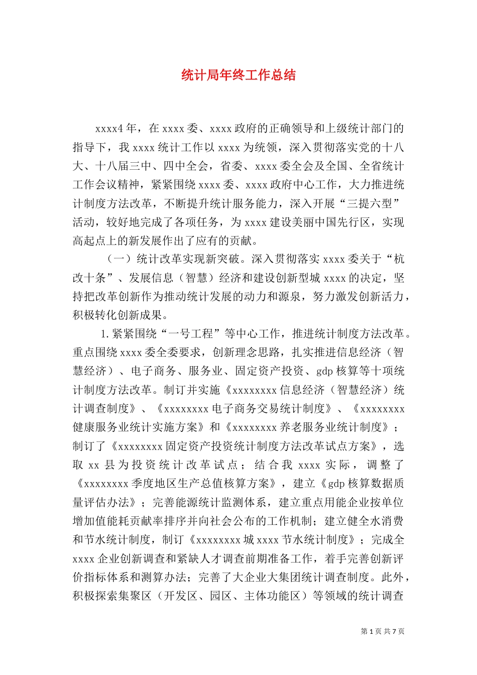 统计局年终工作总结（二）4_第1页