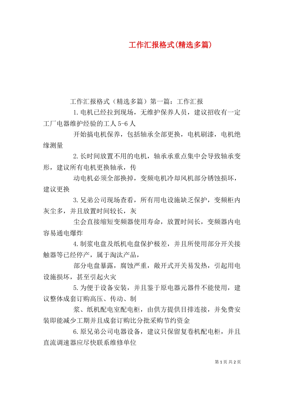 工作汇报格式(精选多篇)_第1页
