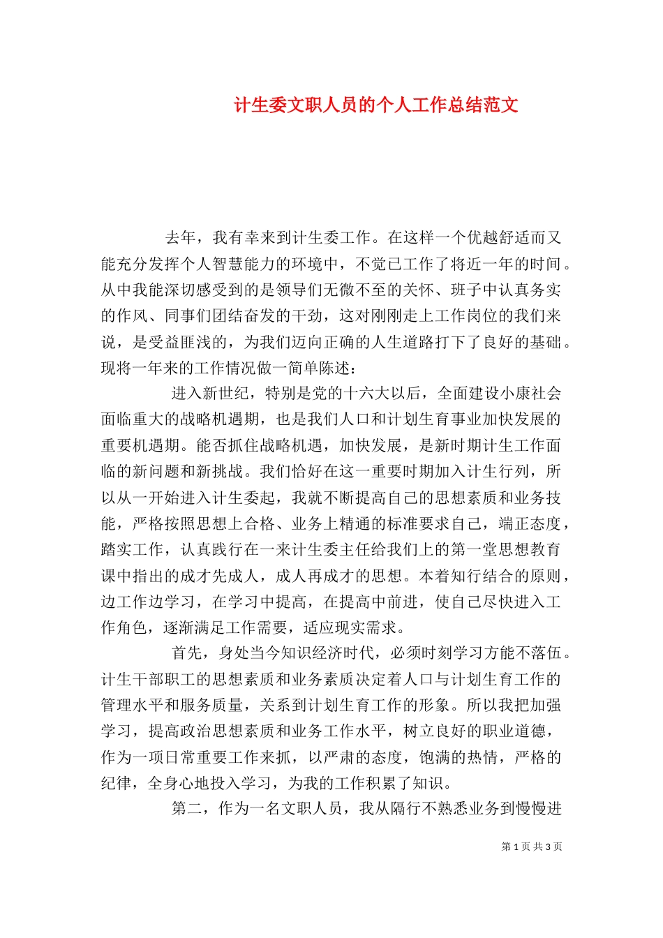 计生委文职人员的个人工作总结范文_第1页