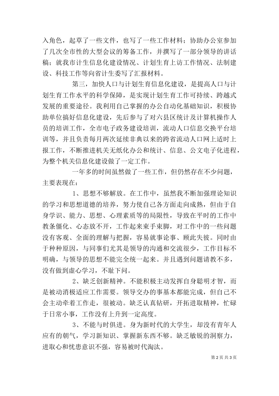 计生委文职人员的个人工作总结范文_第2页