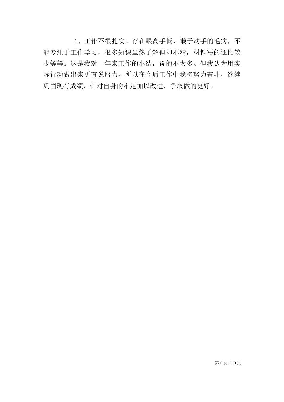 计生委文职人员的个人工作总结范文_第3页