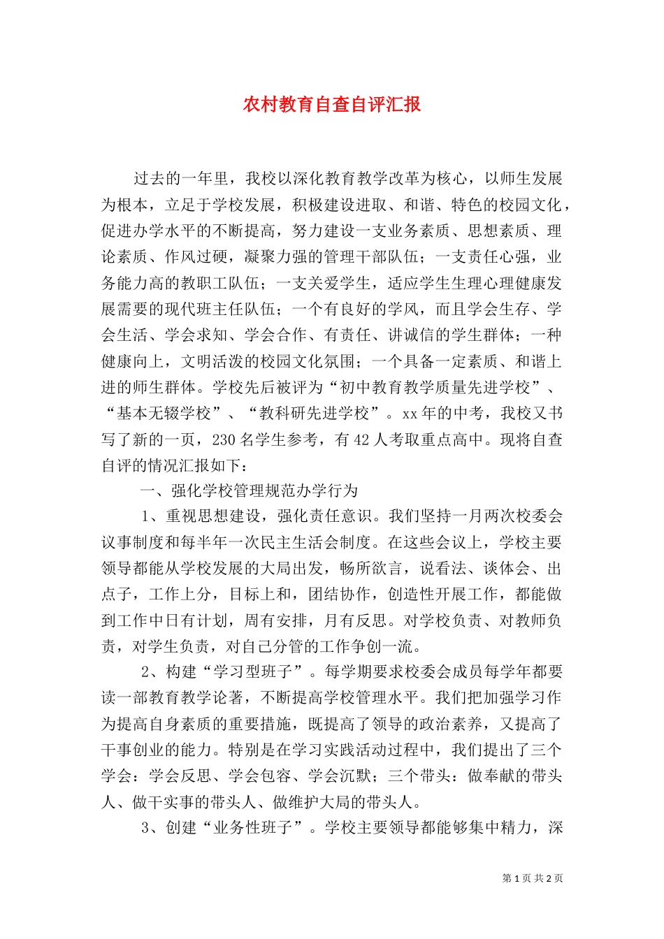 农村教育自查自评汇报（一）_第1页