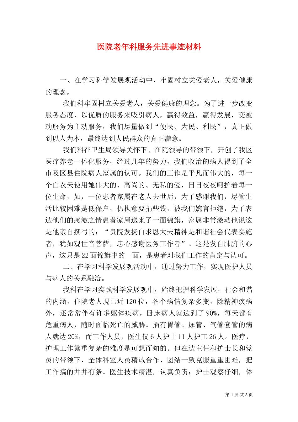 医院老年科服务先进事迹材料（一）_第1页