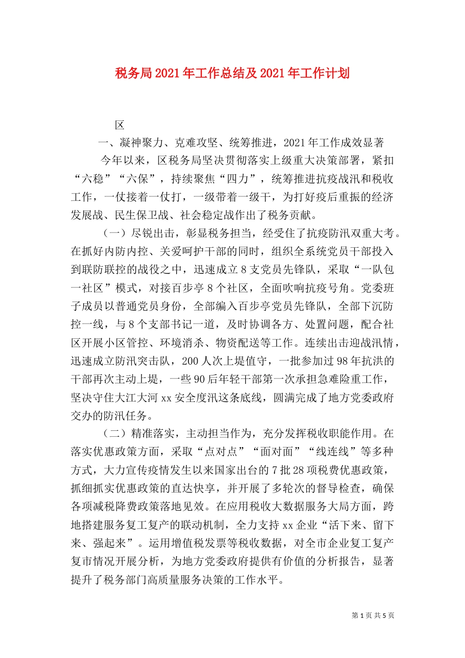 税务局2021年工作总结及2021年工作计划_第1页