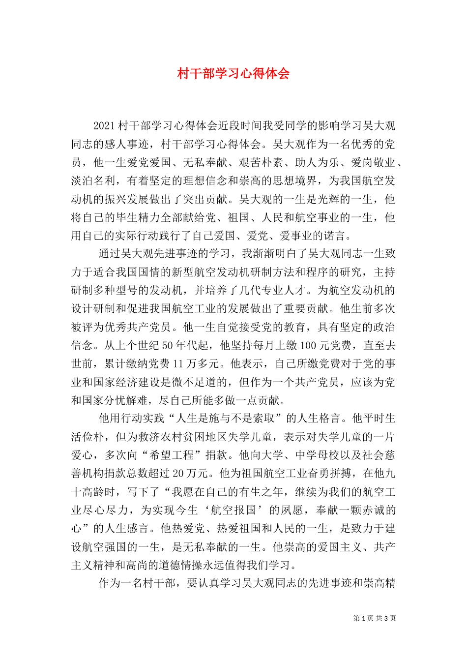 村干部学习心得体会（六）_第1页