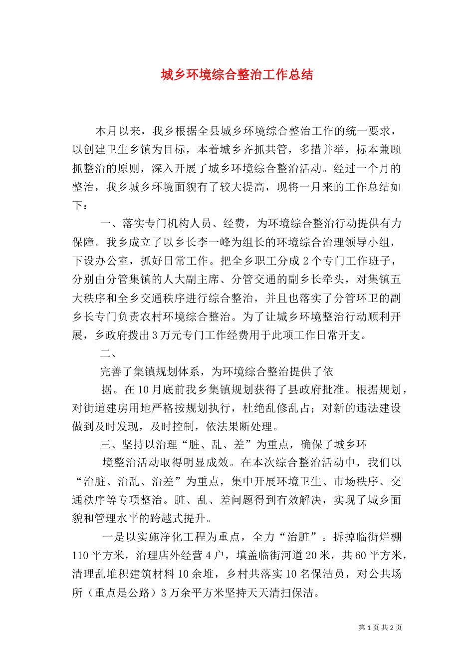城乡环境综合整治工作总结（七）_第1页