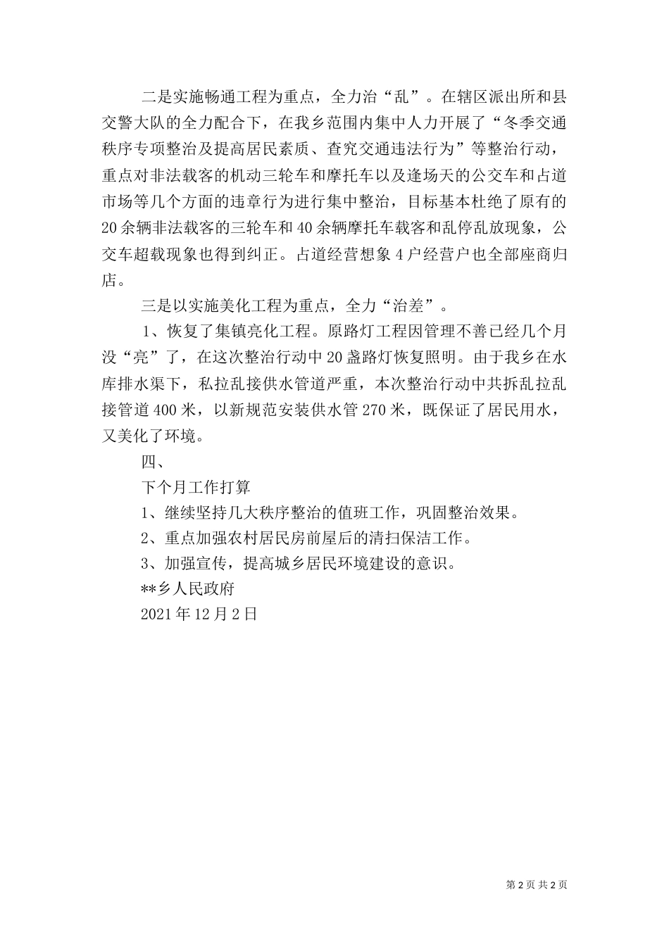 城乡环境综合整治工作总结（七）_第2页