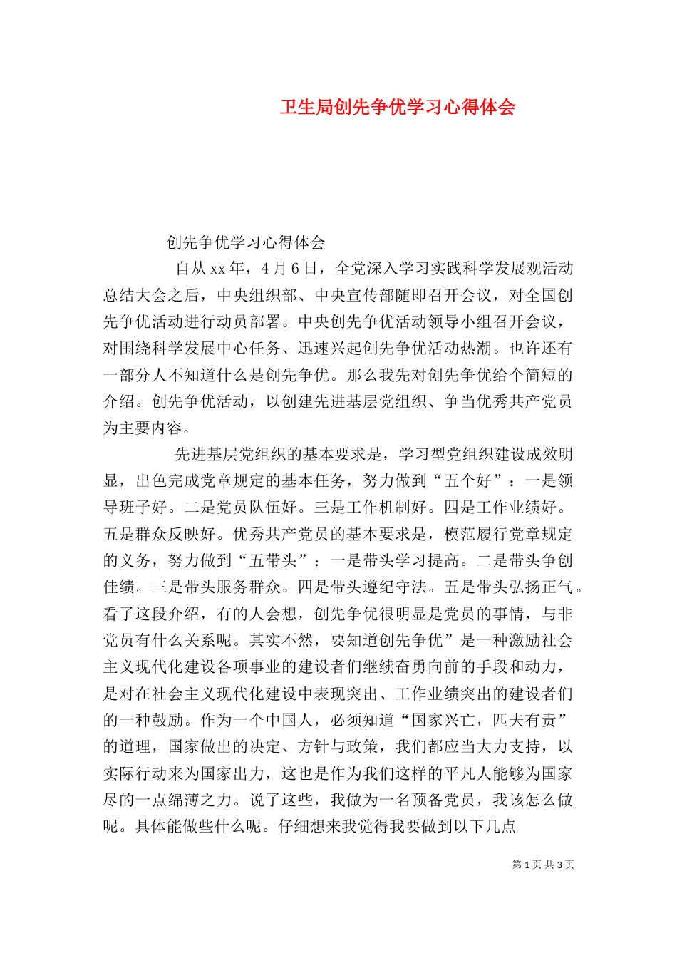 卫生局创先争优学习心得体会（二）_第1页