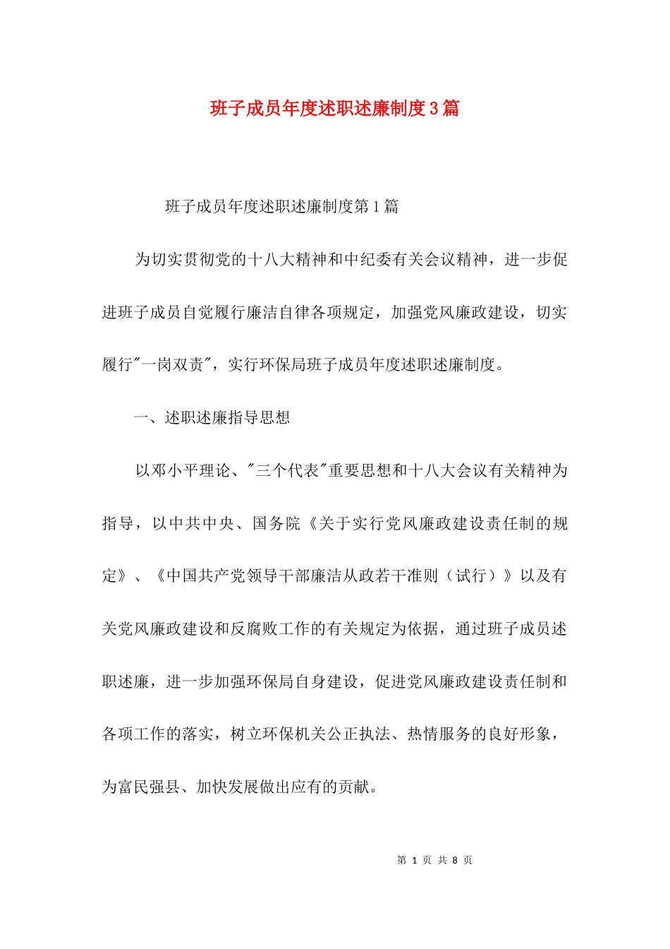 班子成员年度述职述廉制度3篇_第1页