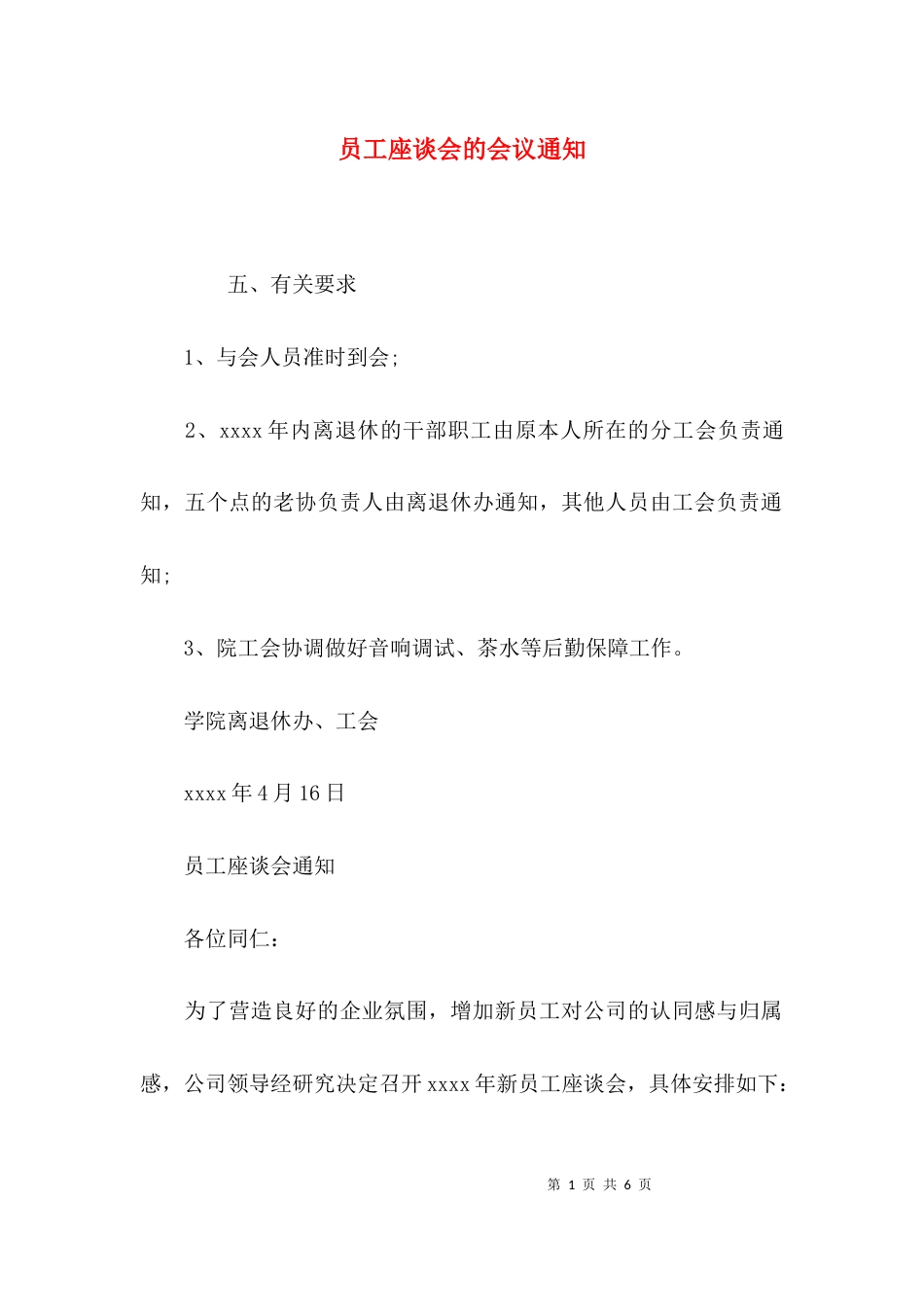 （精选）员工座谈会的会议通知_第1页