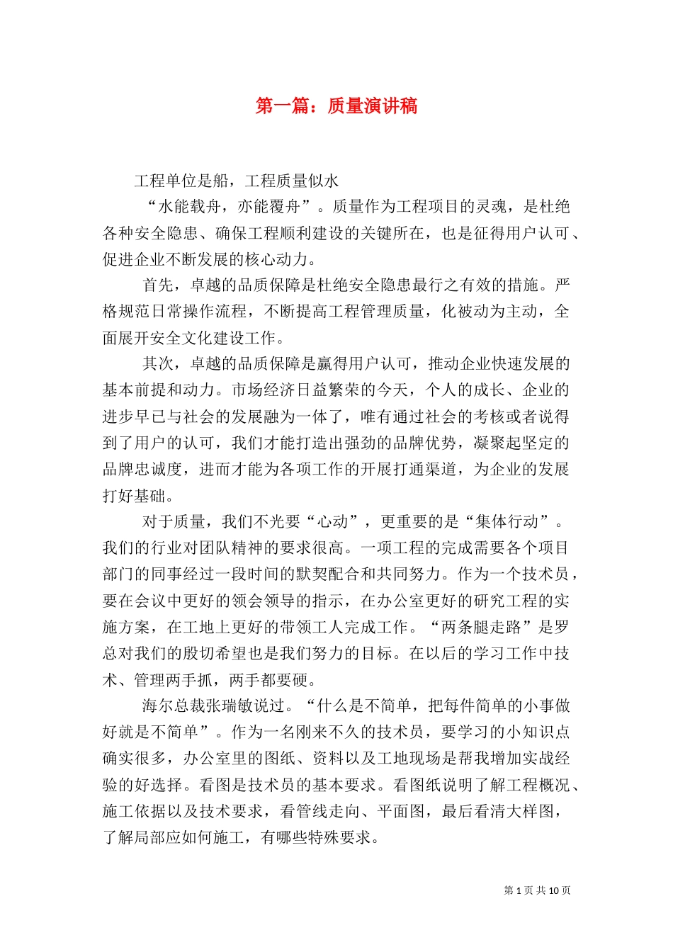 第一篇：质量演讲稿_第1页