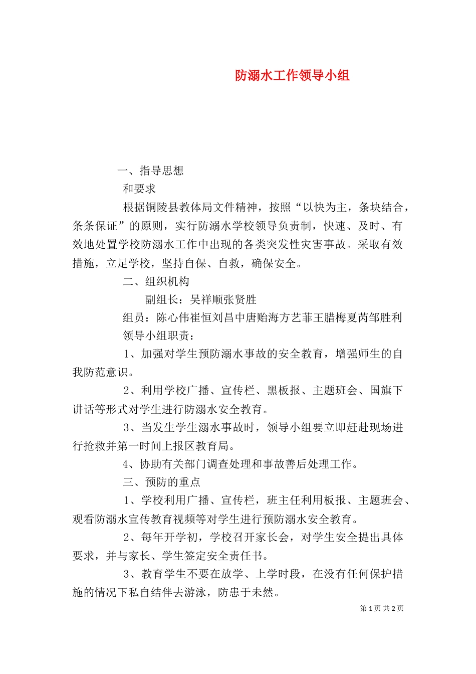 防溺水工作领导小组_第1页