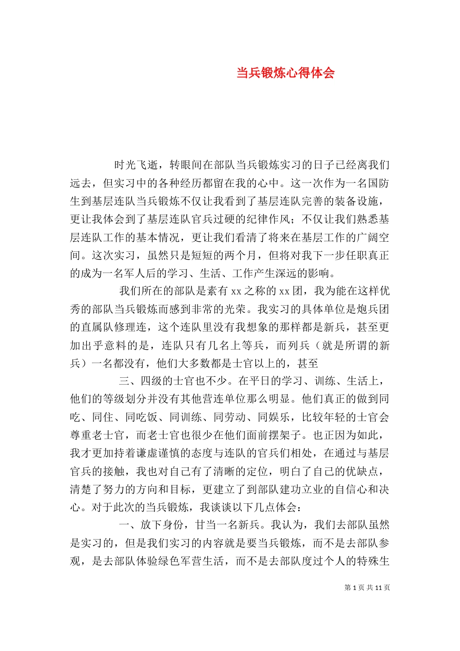 当兵锻炼心得体会_第1页