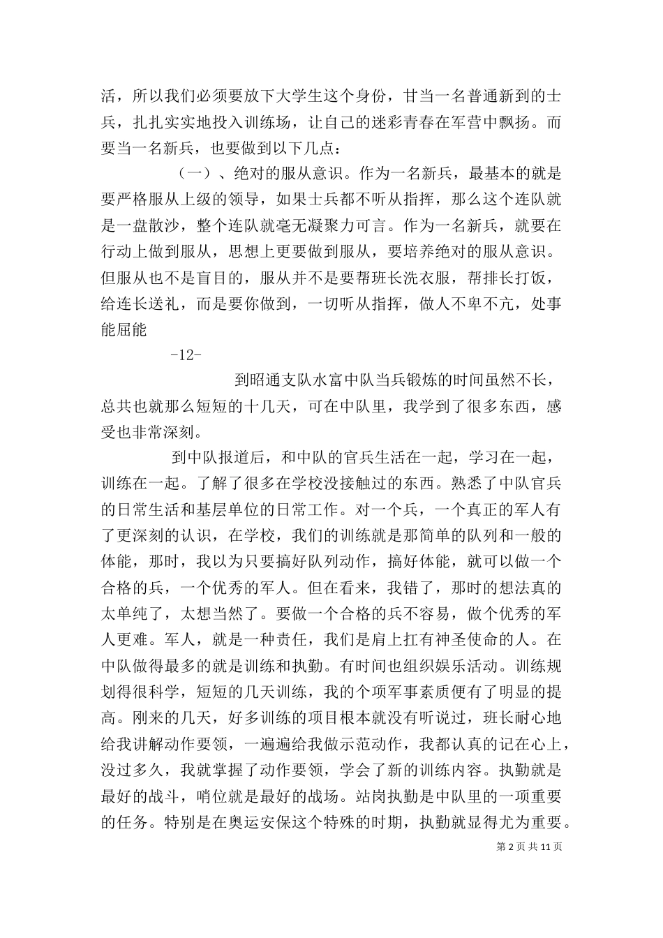 当兵锻炼心得体会_第2页