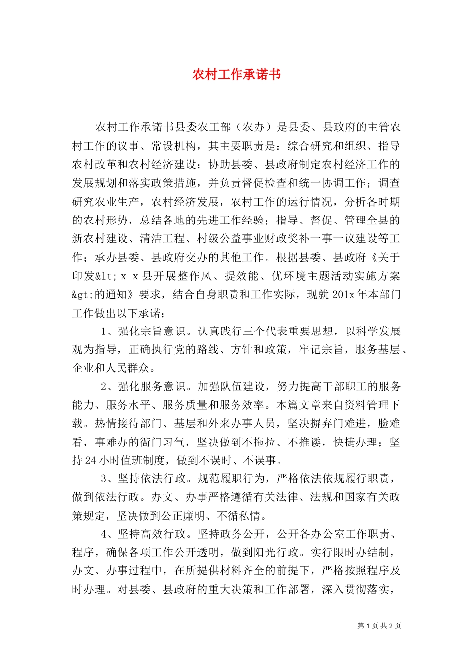 农村工作承诺书（一）_第1页