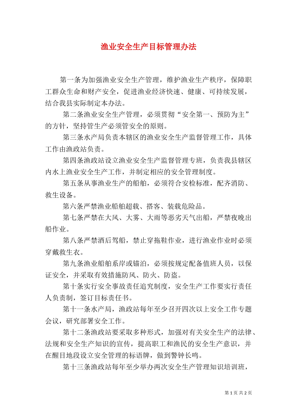 渔业安全生产目标管理办法（一）_第1页