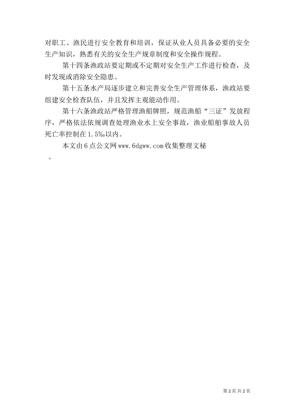 渔业安全生产目标管理办法（一）_第2页