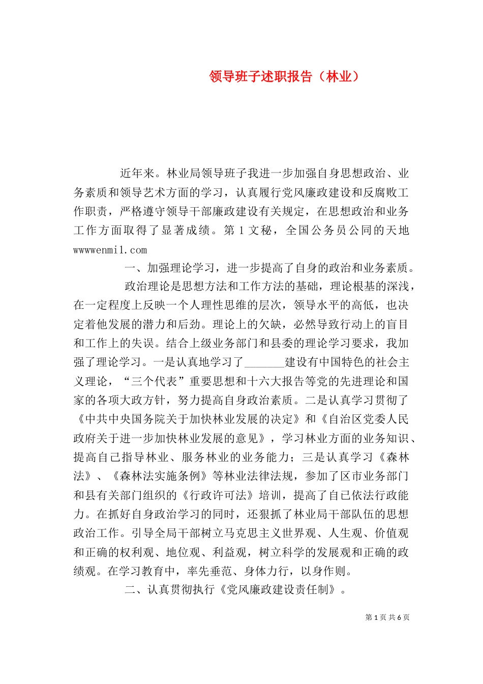 领导班子述职报告（林业）（三）_第1页