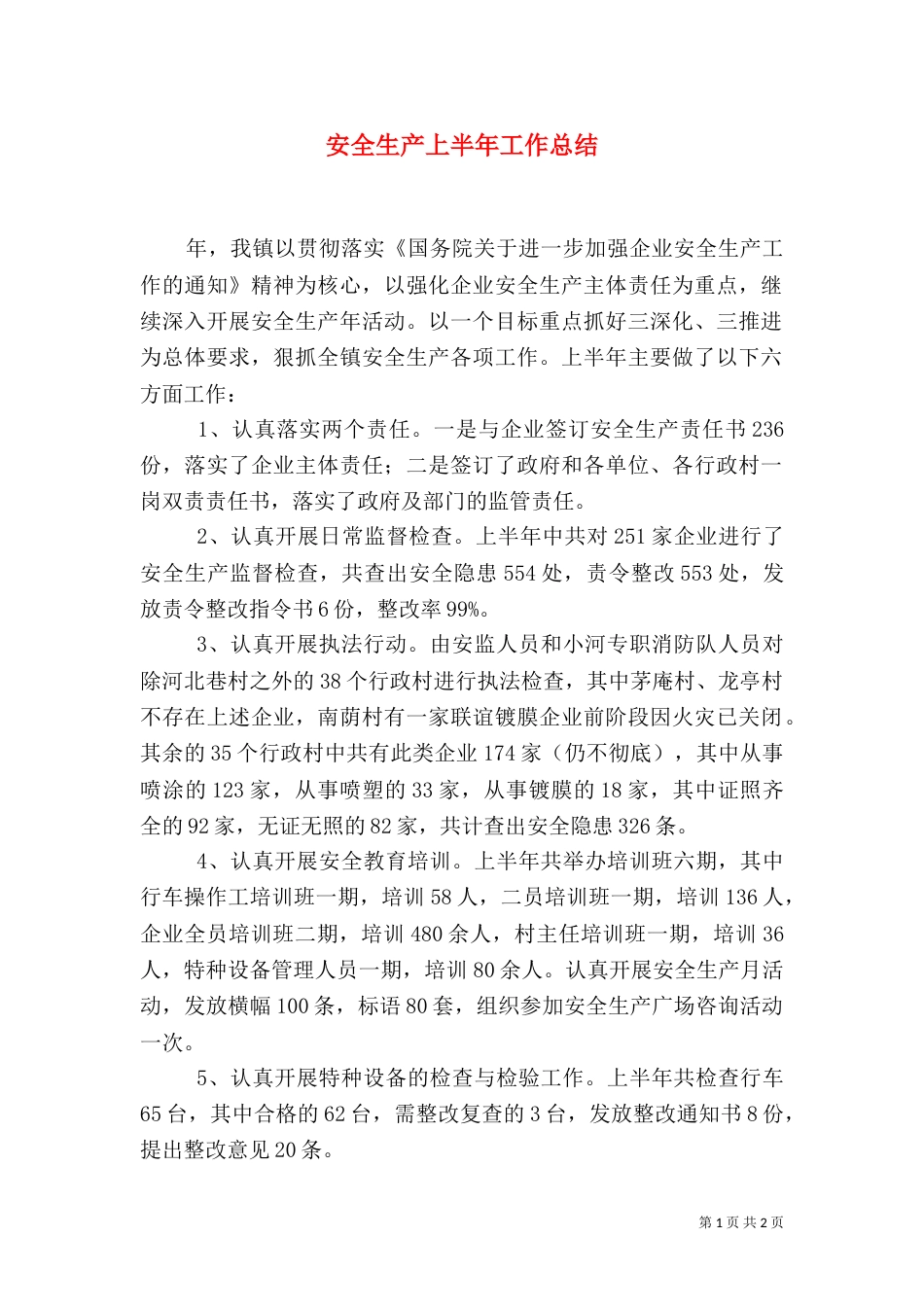 安全生产上半年工作总结（二）4_第1页