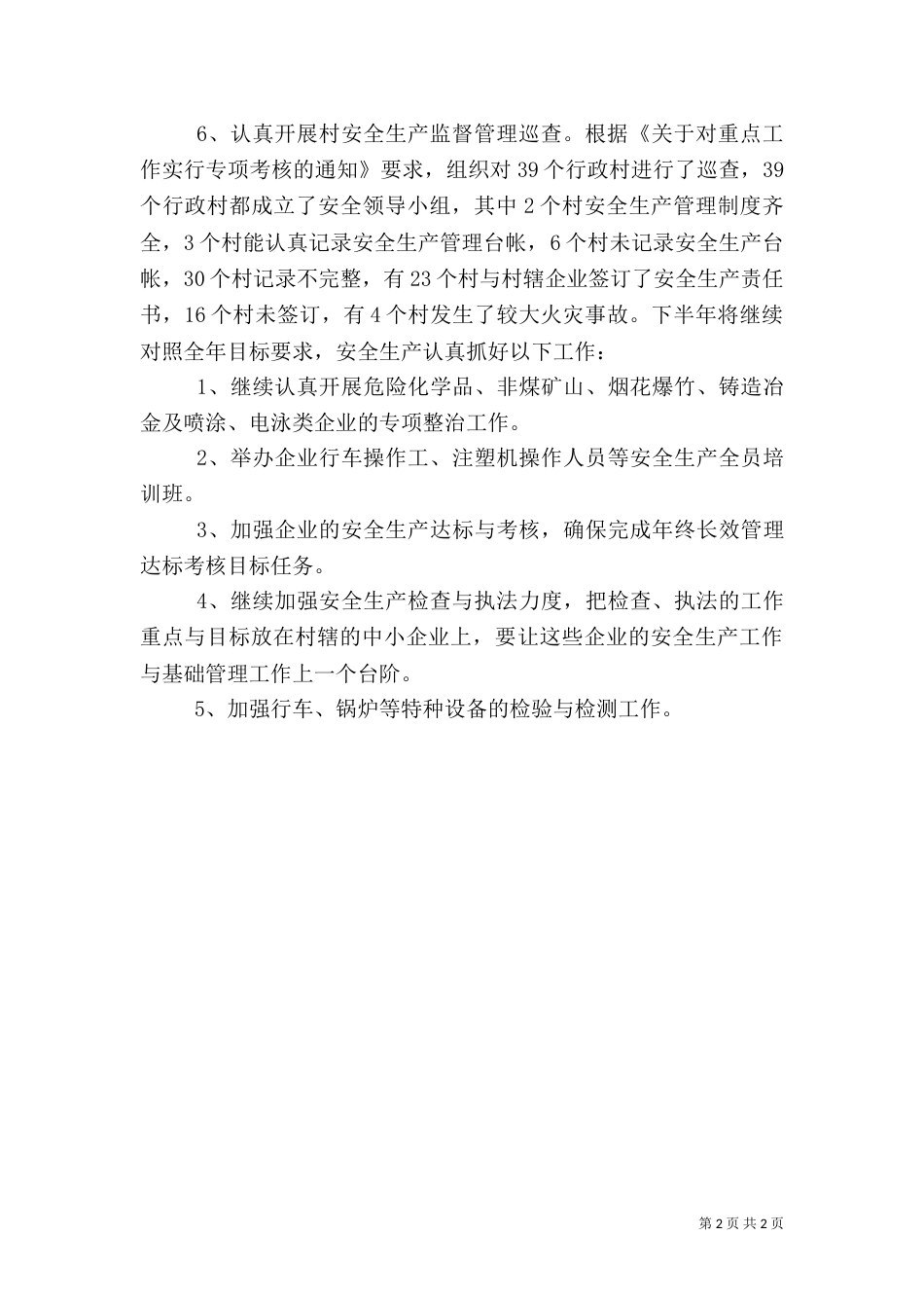 安全生产上半年工作总结（二）4_第2页