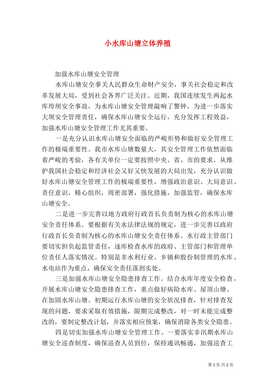 小水库山塘立体养殖（四）_第1页