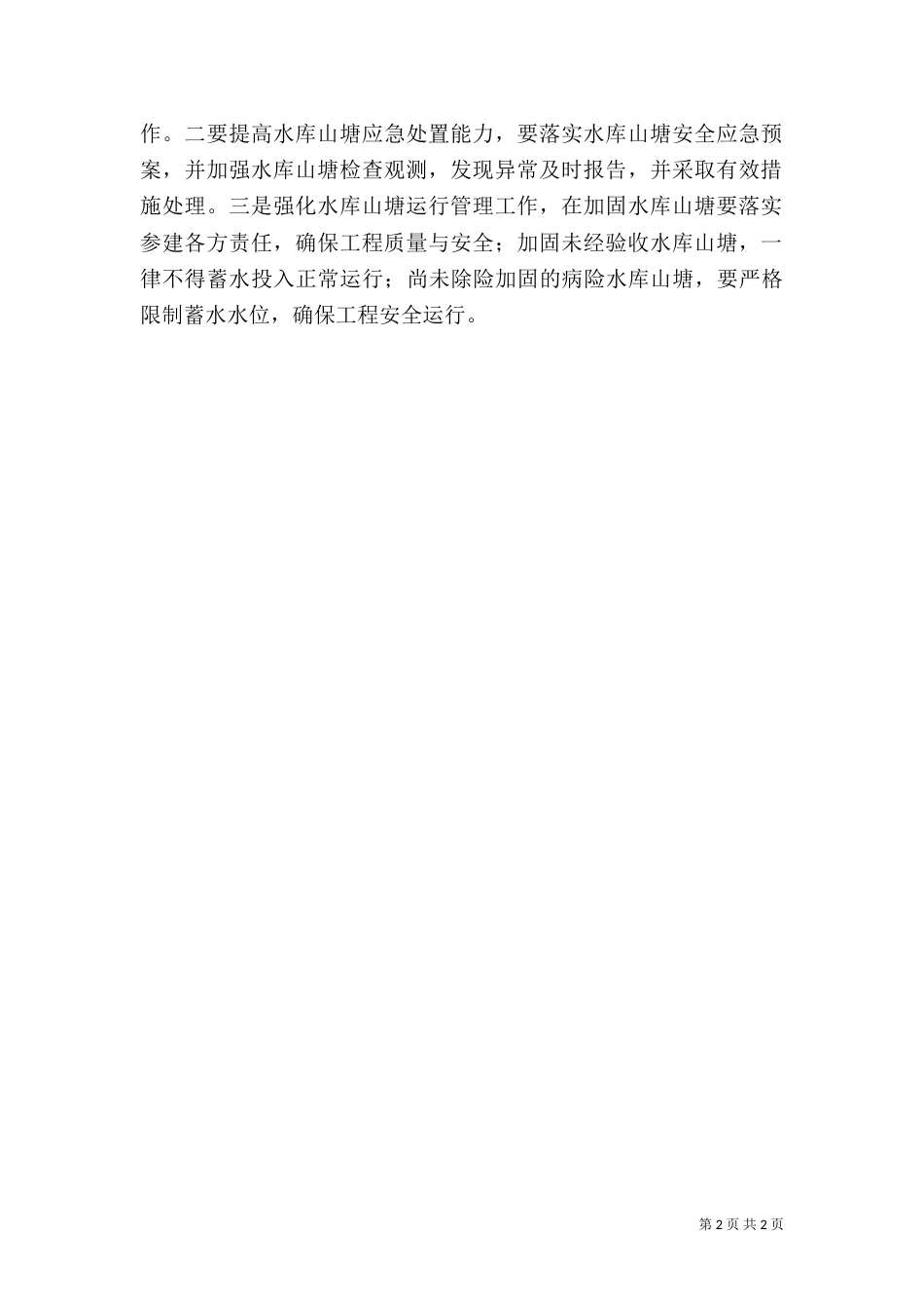 小水库山塘立体养殖（四）_第2页