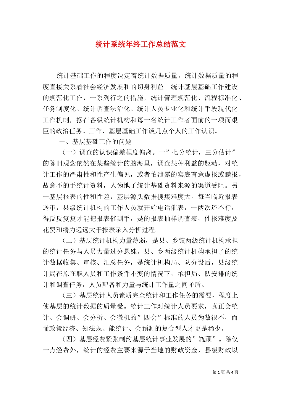 统计系统年终工作总结范文（一）_第1页