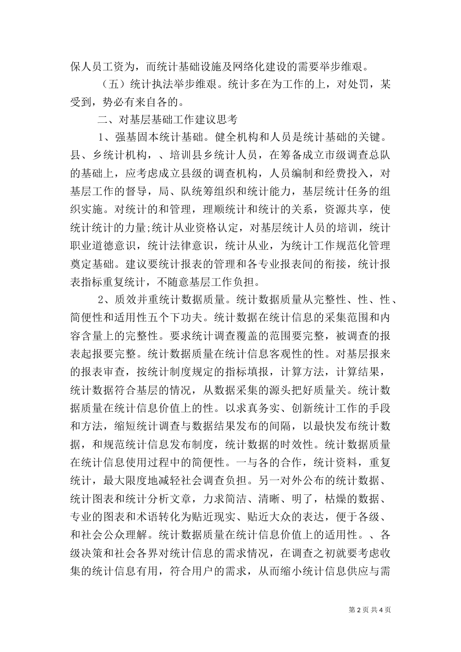 统计系统年终工作总结范文（一）_第2页