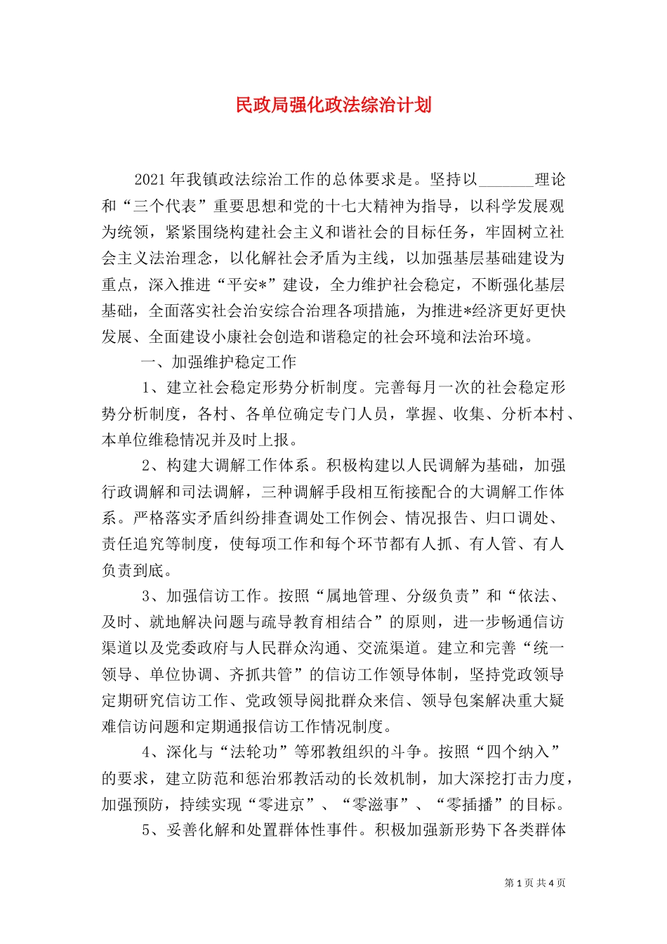 民政局强化政法综治计划_第1页